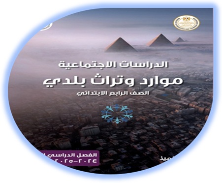  كتاب الدراسات الاجتماعية الصف الرابع الابتدائي الفصل الثاني